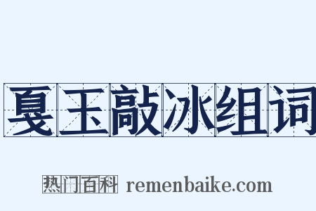 戛玉敲冰组词是什么意思的图片